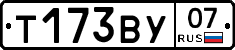 Т173ВУ07 - 