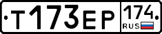 Т173ЕР174 - 