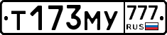 Т173МУ777 - 