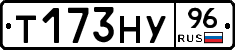 Т173НУ96 - 
