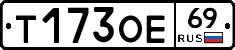 Т173ОЕ69 - 