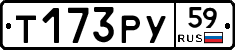 Т173РУ59 - 