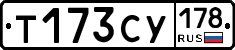 Т173СУ178 - 