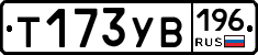 Т173УВ196 - 