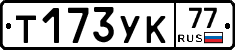 Т173УК77 - 