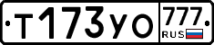 Т173УО777 - 