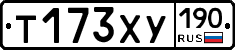 Т173ХУ190 - 