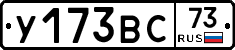 У173ВС73 - 