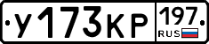 У173КР197 - 