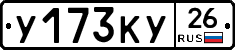 У173КУ26 - 