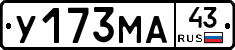 У173МА43 - 