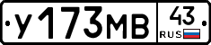 У173МВ43 - 