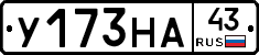 У173НА43 - 