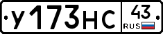 У173НС43 - 