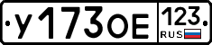 У173ОЕ123 - 