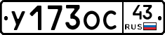 У173ОС43 - 