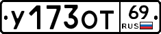 У173ОТ69 - 