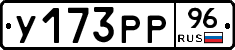 У173РР96 - 