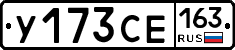 У173СЕ163 - 