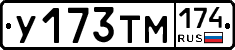 У173ТМ174 - 