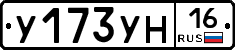 У173УН16 - 