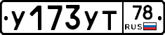 У173УТ78 - 