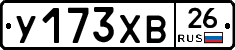 У173ХВ26 - 
