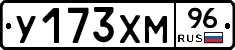 У173ХМ96 - 