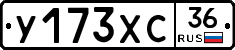 У173ХС36 - 