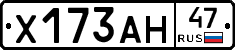 Х173АН47 - 