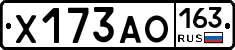Х173АО163 - 