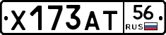 Х173АТ56 - 