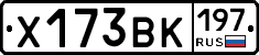 Х173ВК197 - 