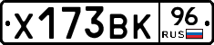 Х173ВК96 - 