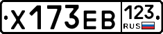 Х173ЕВ123 - 