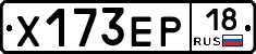 Х173ЕР18 - 