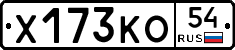 Х173КО54 - 