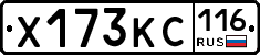 Х173КС116 - 