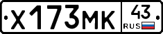 Х173МК43 - 