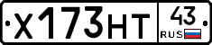 Х173НТ43 - 