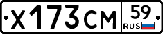Х173СМ59 - 