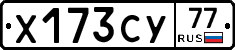 Х173СУ77 - 
