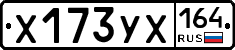 Х173УХ164 - 