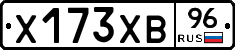 Х173ХВ96 - 