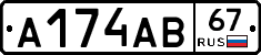 А174АВ67 - 