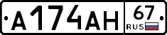 А174АН67 - 