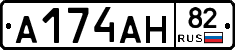 А174АН82 - 
