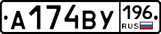 А174ВУ196 - 