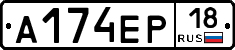 А174ЕР18 - 