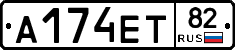 А174ЕТ82 - 